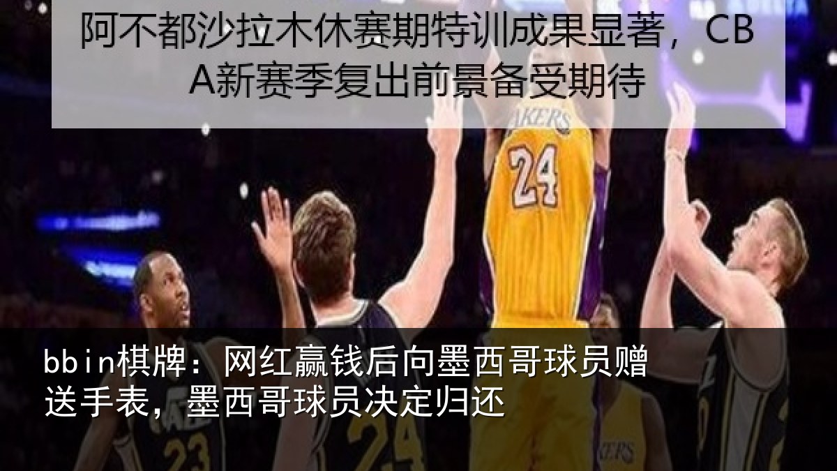 bbin棋牌：网红赢钱后向墨西哥球员赠送手表，墨西哥球员决定归还
