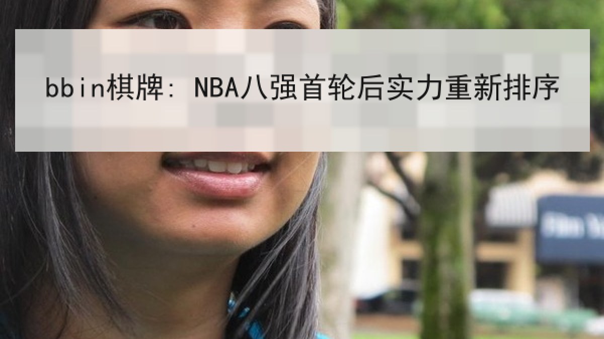 bbin棋牌: NBA八强首轮后实力重新排序 bbin棋牌: NBA八强首轮后实力重新排序