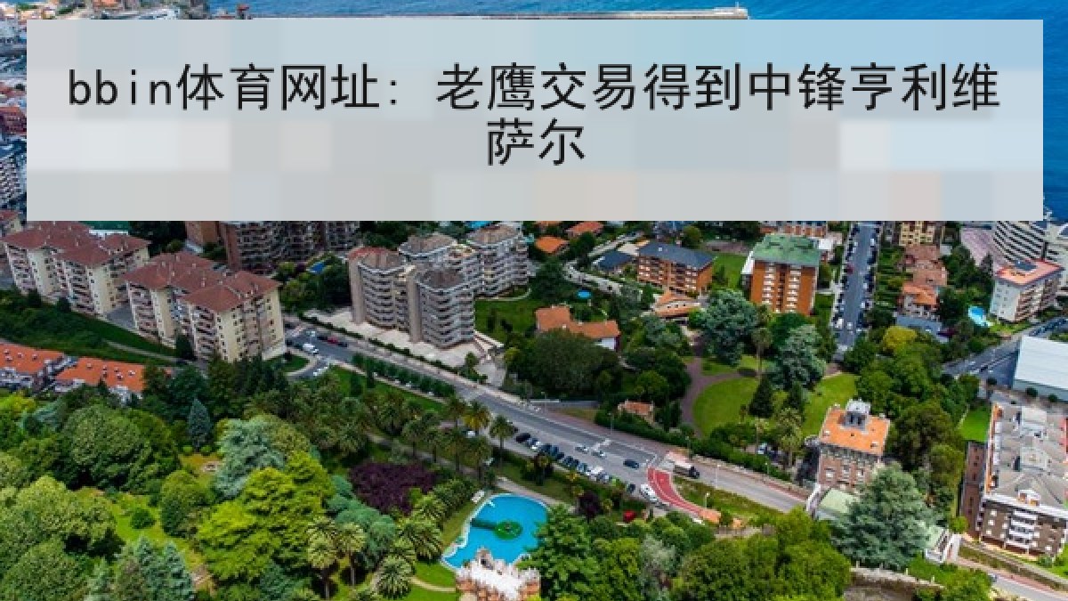 bbin体育网址: 老鹰交易得到中锋亨利维萨尔 bbin体育网址: 老鹰交易得到中锋亨利维萨尔